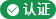 認(rèn)證品牌