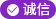 誠(chéng)信品牌