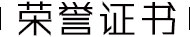榮譽證書