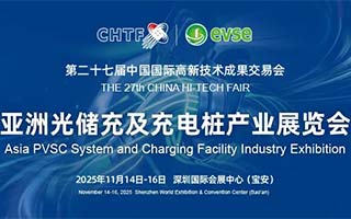 科技第一展高交會設(shè)立亞洲光儲充及充電樁產(chǎn)業(yè)展，打造世界交易投資平臺！