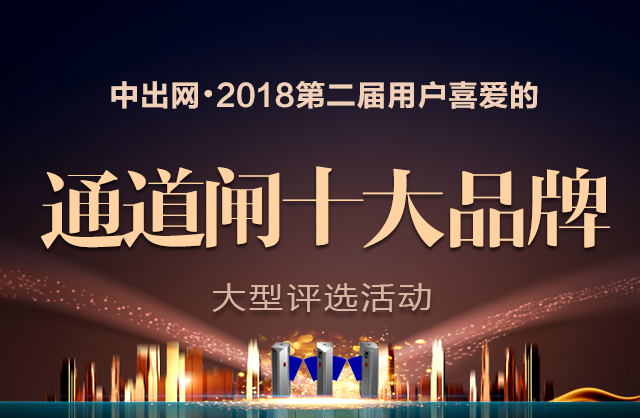 2018年第二屆用戶喜愛(ài)的通道閘十大品牌評(píng)選活動(dòng)