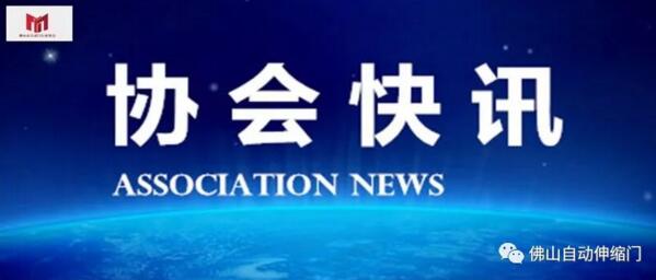 協(xié)會快訊