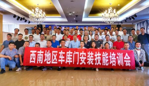 西南地區(qū)車庫門安裝技能培訓(xùn)會(huì)
