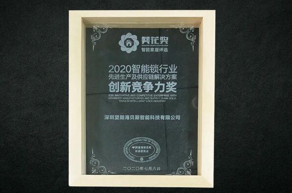 2020智能鎖行業(yè)先進生產(chǎn)及供應鏈解決方案創(chuàng)新競爭力獎