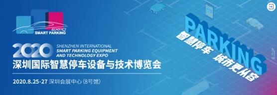 深圳國際智慧停車設(shè)備與技術(shù)博覽會(huì)