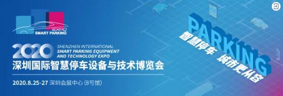 深圳國(guó)際智慧停車設(shè)備與技術(shù)博覽會(huì)