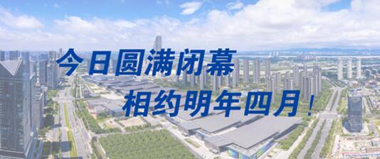 圓滿閉幕，明年4月再會