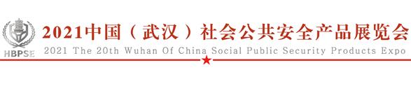 2021中國（武漢）社會公共安全產(chǎn)品展覽會