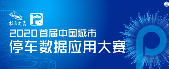2020首屆中國城市停車數(shù)據(jù)應用大賽啟動儀式