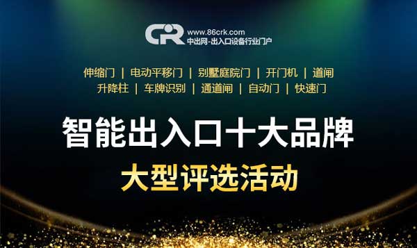 智能出入口十大品牌及十佳服務(wù)商評(píng)選正在報(bào)名中.