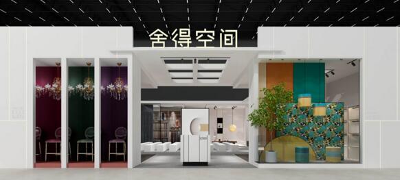 舍得空間
