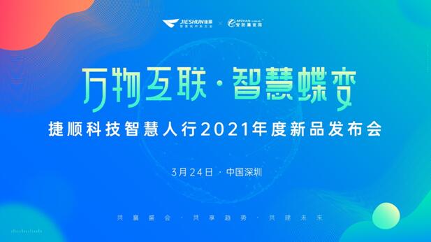 “萬物互聯(lián)?智慧蝶變”捷順科技智慧人行2021年度新品發(fā)布會