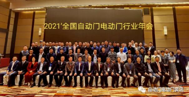 2021年全國(guó)自動(dòng)門(mén)電動(dòng)門(mén)行業(yè)年會(huì)在北京召開(kāi)