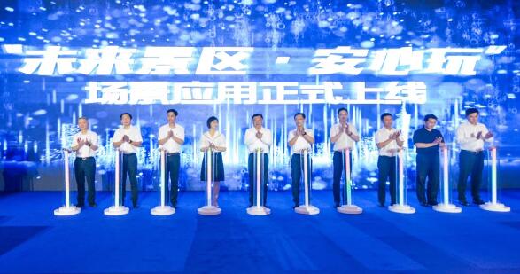 “未來景區(qū)·安心玩”為主題的場景應用