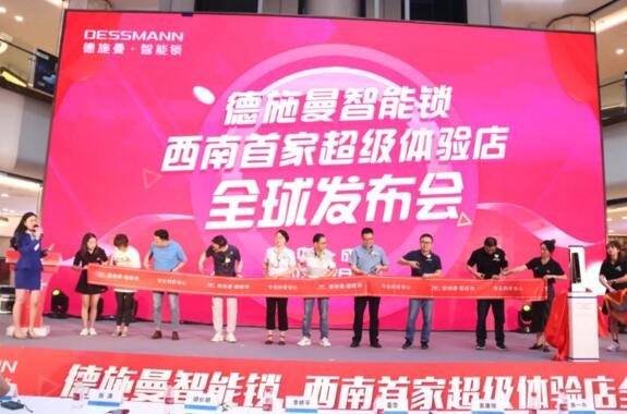 德施曼成都首家超級(jí)體驗(yàn)店發(fā)布會(huì)