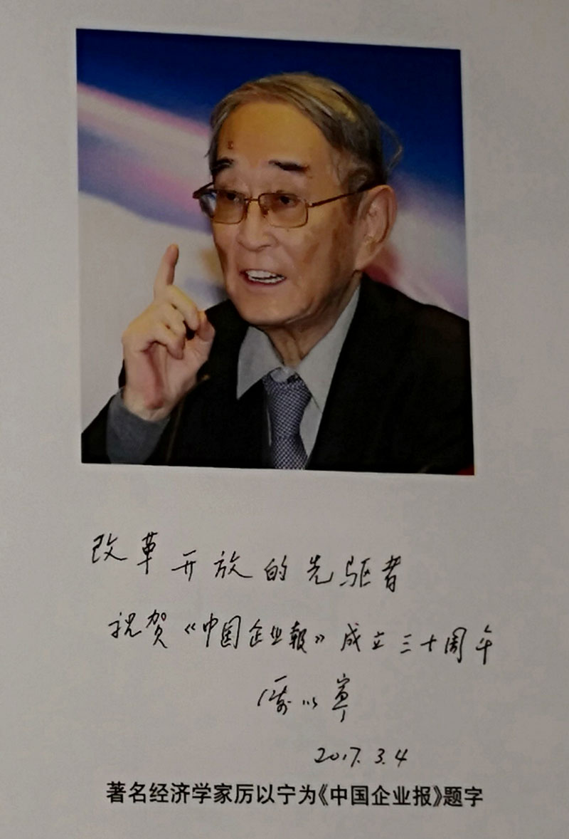 著名經(jīng)濟學(xué)家厲以寧為《中國企業(yè)報》題字