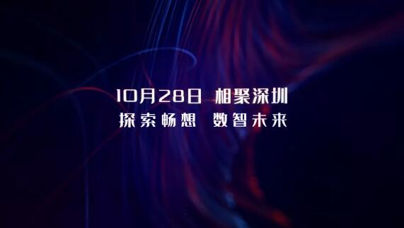 10月28日，相約深圳，探索暢想 數(shù)智未來