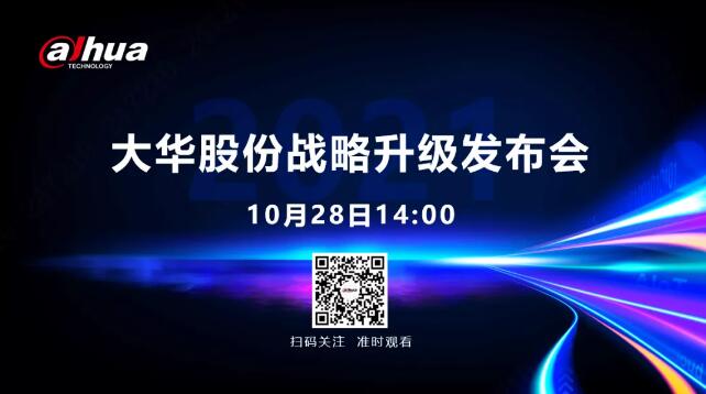 大華股份宣布將于10月28日在線上舉辦2021戰(zhàn)略升級(jí)發(fā)布會(huì)