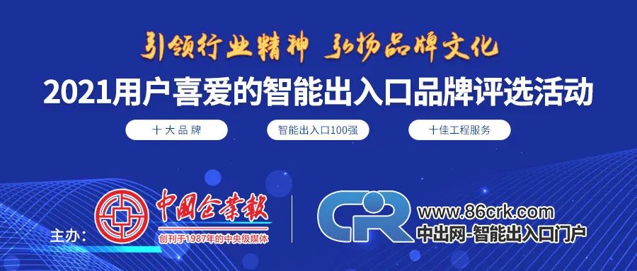 第十一屆用戶喜愛(ài)的智能出入口十大品牌評(píng)選活動(dòng)