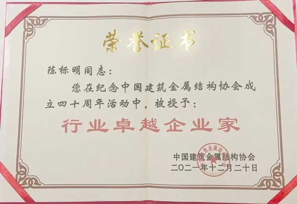 陳標(biāo)明先生被授予“行業(yè)卓越企業(yè)家”稱號
