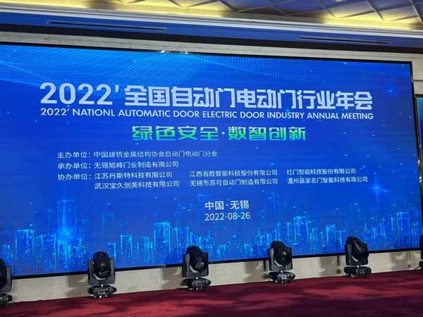 2022全國自動(dòng)門電動(dòng)門行業(yè)年會(huì)