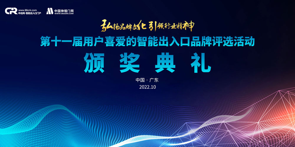 2021年第11屆智能出入口十大品牌頒獎(jiǎng)典禮
