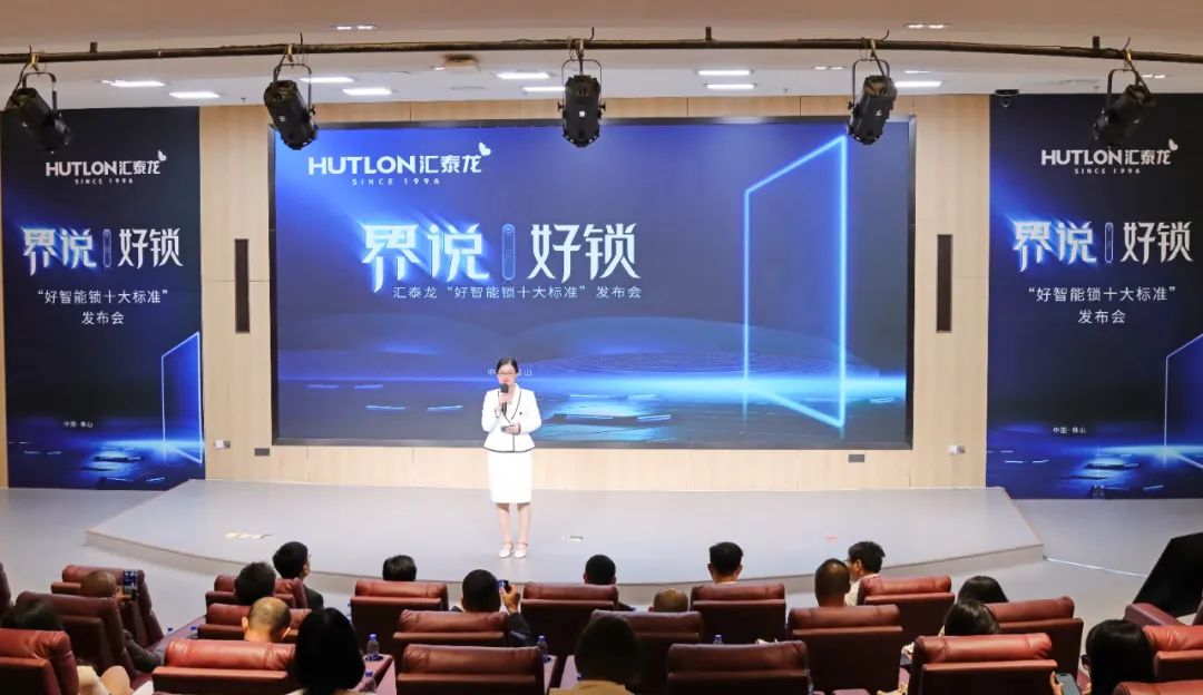 匯泰龍發(fā)布"好智能鎖十大標(biāo)準(zhǔn)"，推動(dòng)智能門鎖產(chǎn)業(yè)高質(zhì)量發(fā)展！