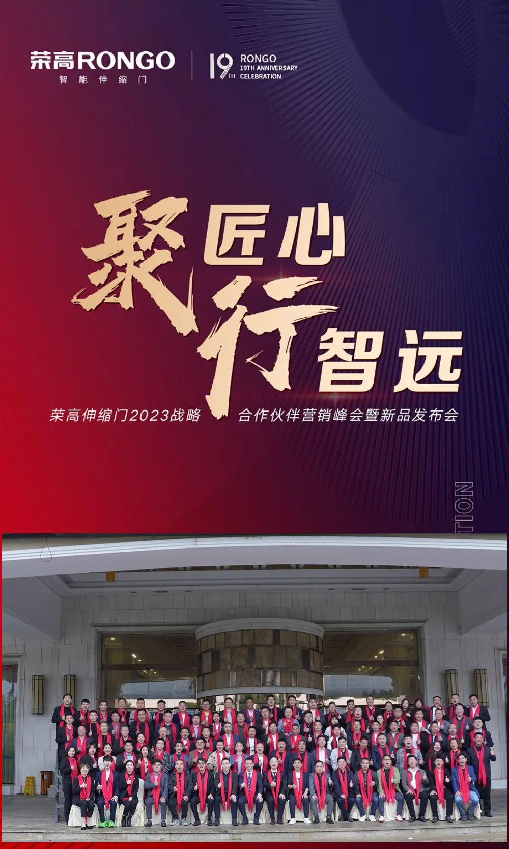榮高伸縮門(mén)2023戰(zhàn)略伙伴營(yíng)銷大會(huì)暨新品發(fā)布會(huì)