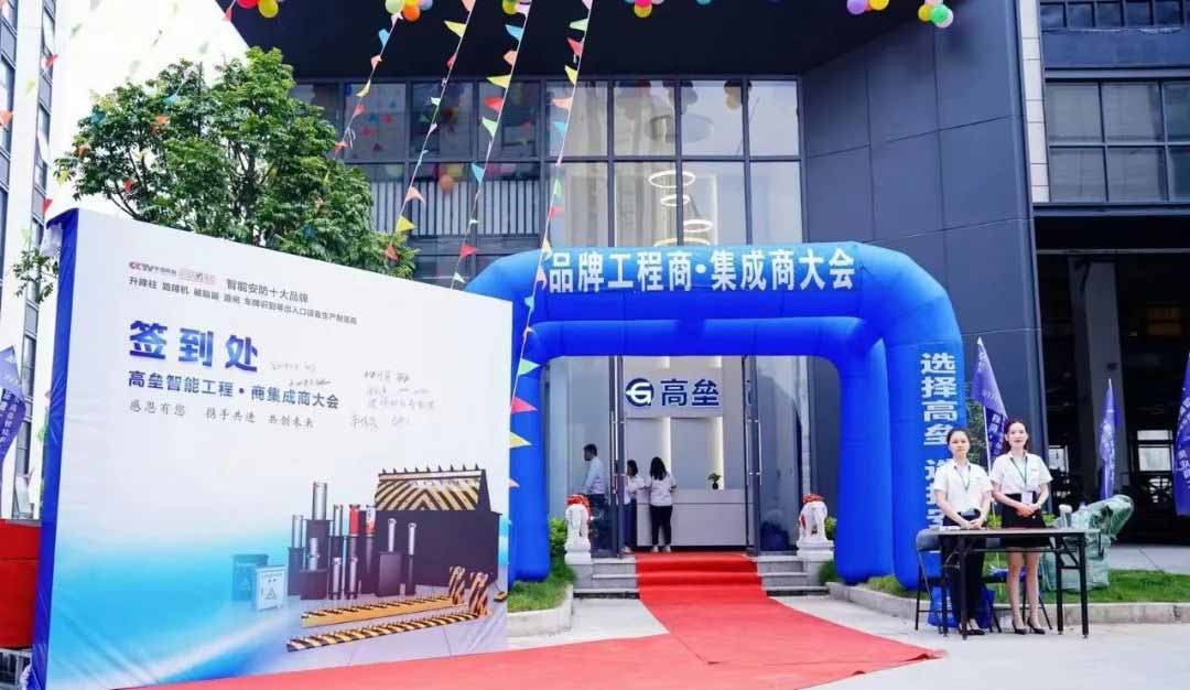 高壘工程商、集成商大會會場門口