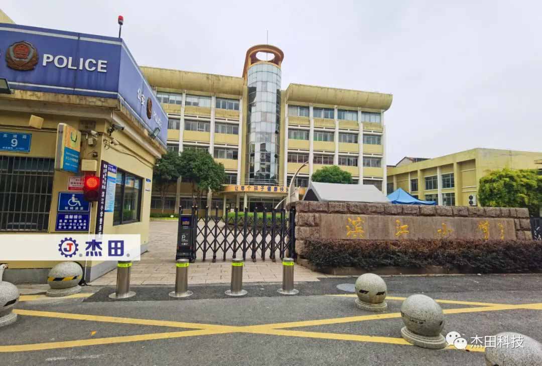 濱江小學(xué)