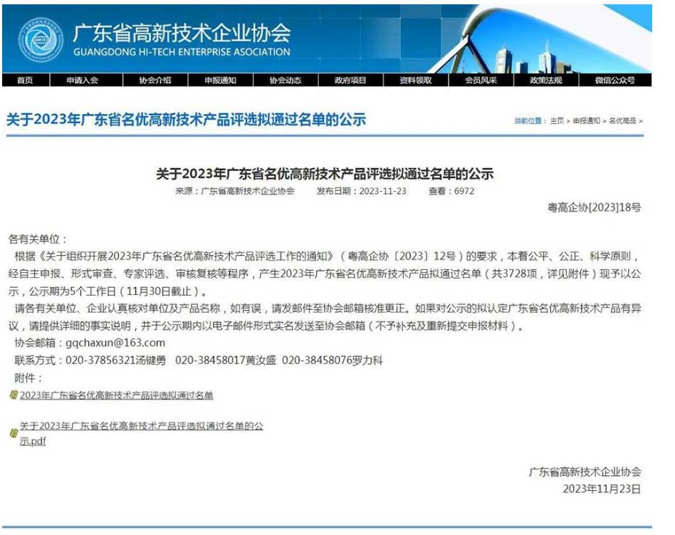 廣東省高新技術(shù)企業(yè)協(xié)會公示了《2023年廣東省名優(yōu)高新技術(shù)產(chǎn)品擬通過名單》