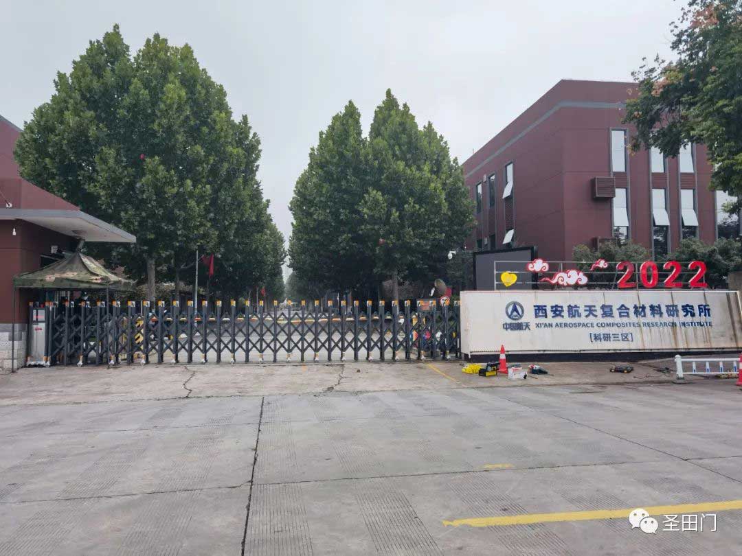 西安航天復合材料研究所