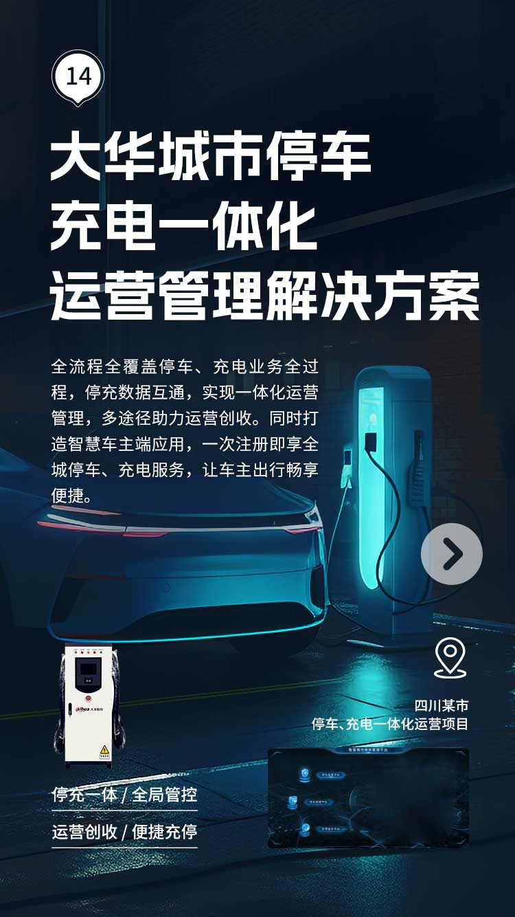 大華城市停車(chē)充電一體化運(yùn)營(yíng)管理解決方案
