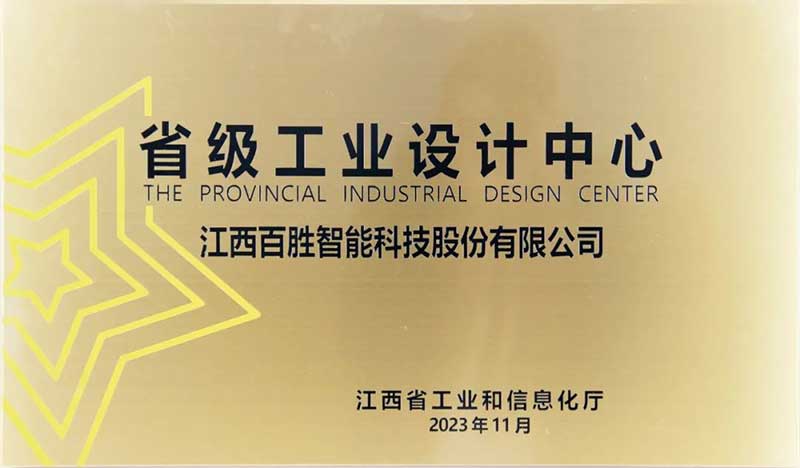 百勝智能榮獲江西省省級工業(yè)設計中心