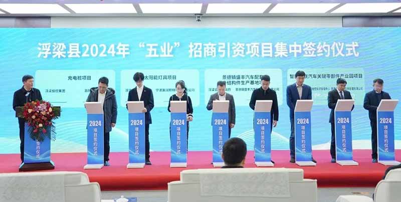 浮梁縣2024年“五業(yè)”招商引資項目的集中簽約
