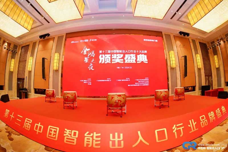 第十三屆中國(guó)智能出入口品牌盛典