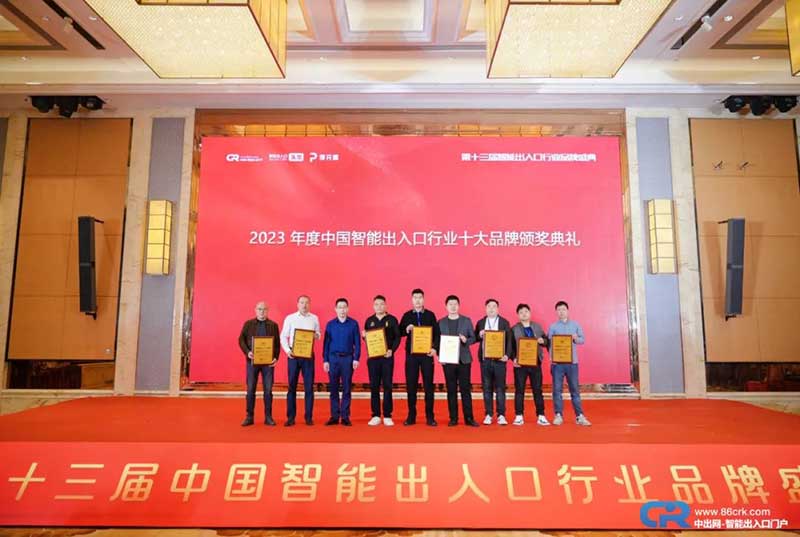 第十三屆用戶喜愛(ài)的智能出入口十大品牌
