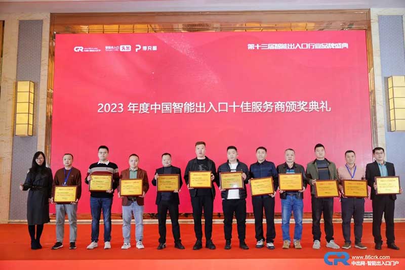 2023年度用戶喜愛(ài)的智能出入口十佳服務(wù)商