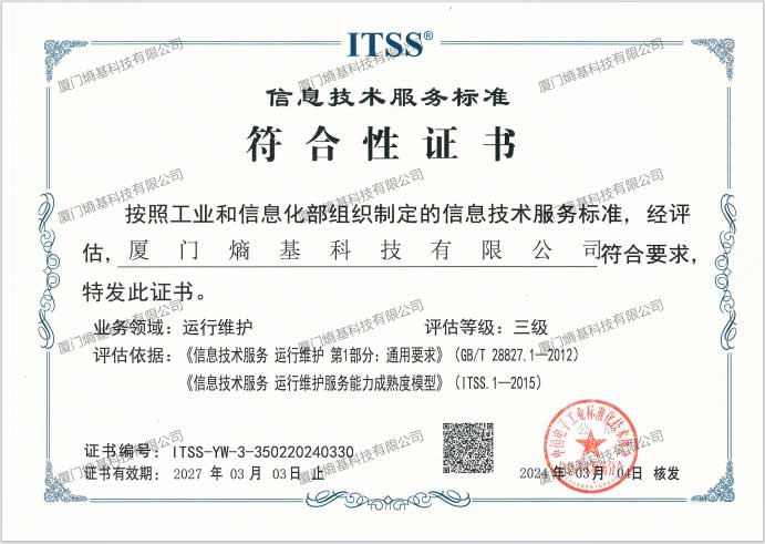 信息技術(shù)服務(wù)標(biāo)準(zhǔn)（ITSS）體系證書(shū)