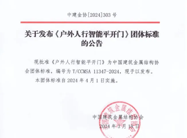戶外人行智能平開門標準公告
