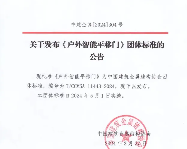 戶外智能平移門標準公告