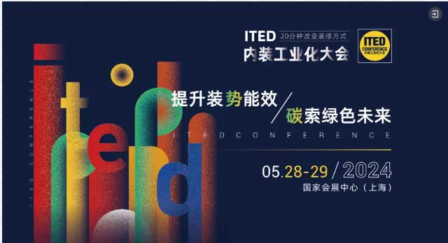 ITED內(nèi)裝工業(yè)化大會