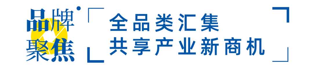 全品類匯集，共享產(chǎn)業(yè)新商機(jī)