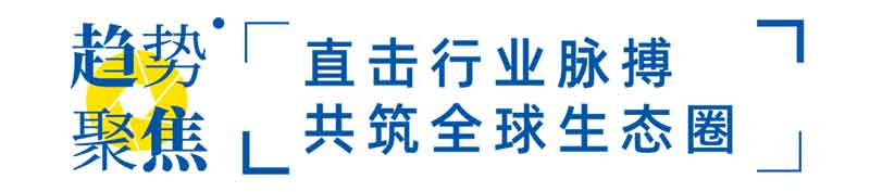 直擊行業(yè)脈搏
共筑全球生態(tài)圈