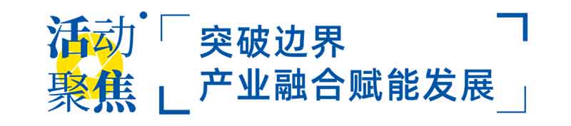 突破邊界，產(chǎn)業(yè)融合賦能發(fā)展