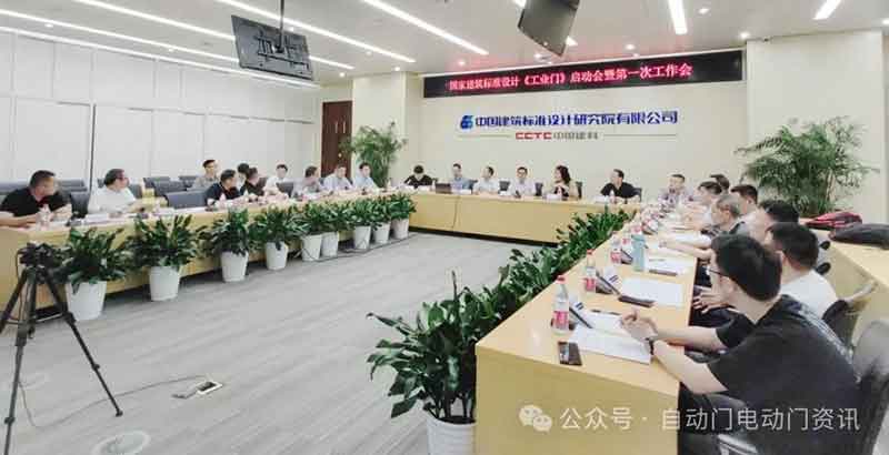 國標(biāo)圖集《工業(yè)門》編制啟動(dòng)會(huì)暨第一次工作會(huì)