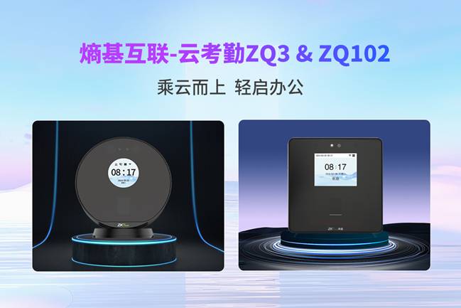 熵基互聯(lián)云平臺所推出的云考勤系統(tǒng)
