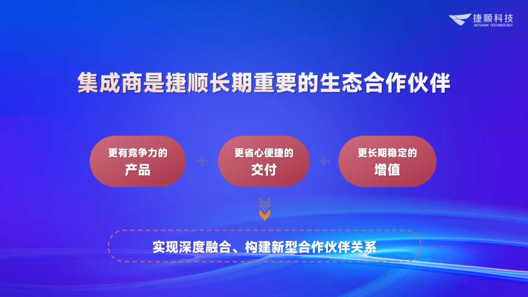 集成商是長期重要生態(tài)合作伙伴