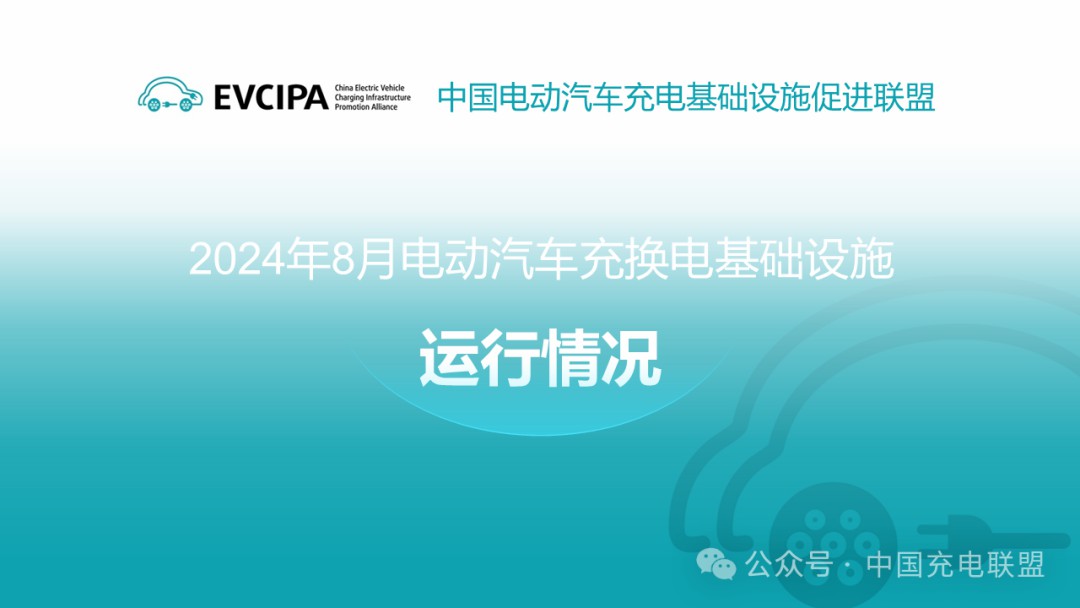 2024年8月全國(guó)2024年8月全國(guó)電動(dòng)汽車充換電基礎(chǔ)設(shè)施運(yùn)行情況