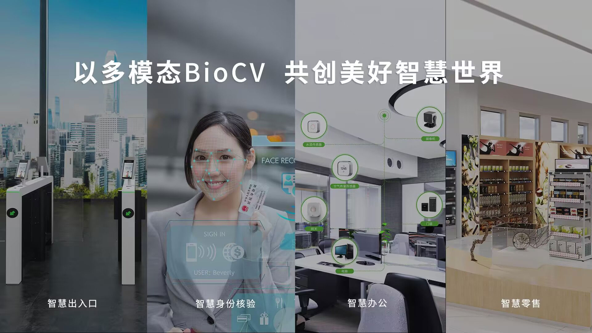 多模態(tài)BioCV技術(shù)，從單一的考勤門禁設(shè)備到“端、邊、云、服”一體化場景化產(chǎn)品矩陣